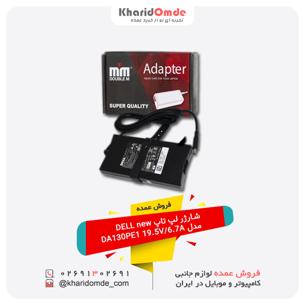فروش عمده شارژر لپ تاپ DELL newمدل DA130PE1 19.5V 6.7A فروش عمده شارژر لپ تاپ DELL newمدل DA130PE1 19.5V 6.7A
